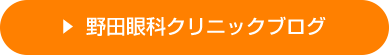 野田眼科クリニックブログ