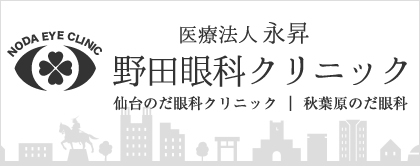 野田眼科クリニック