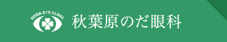 秋葉原のだ眼科