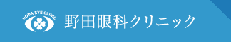 野田眼科クリニック