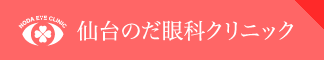 仙台のだ眼科クリニック